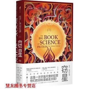 【正版书籍】 100：科幻之书-I窃星 [英]阿瑟·克拉克,[美]艾萨克·阿西莫夫,[美]菲利 北京联合出版公司