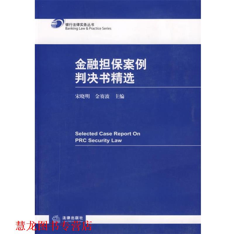 【正版书籍】 金融担保案例判决书精选 宋晓明,金赛波 主编 法律出版社
