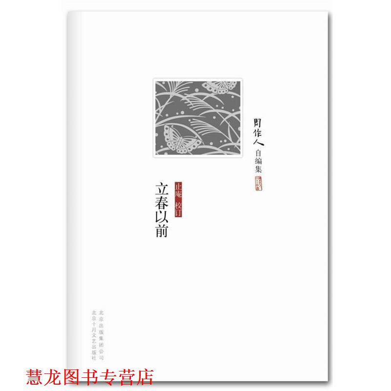 【正版书籍】 周作人自编集:立春以前 周作人　著 北京十月文艺出版社
