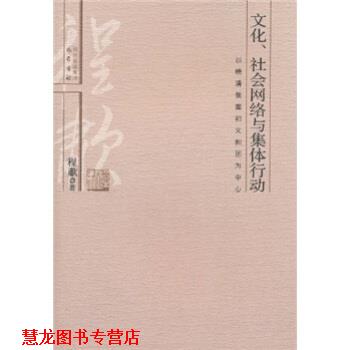 【正版书籍】 文化、社会网络与集体行动:以晚清教案和义和团为中心 程啸 著 四川出版集团，巴蜀书社