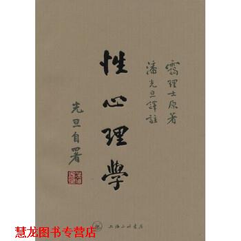 【正版书籍】 性心理学 霭理士,潘光旦 上海三联书店