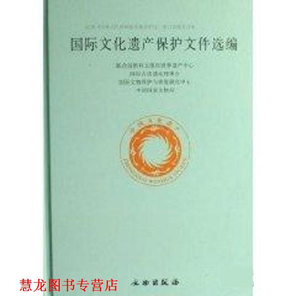 【正版书籍】 国际文化遗产保护文件选编 国家文物局 文物出版社