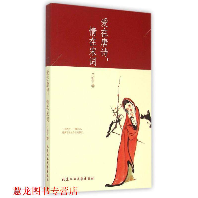 【正版书籍】 爱在唐诗,情在宋词 兰泊宁 北京工业大学出版社