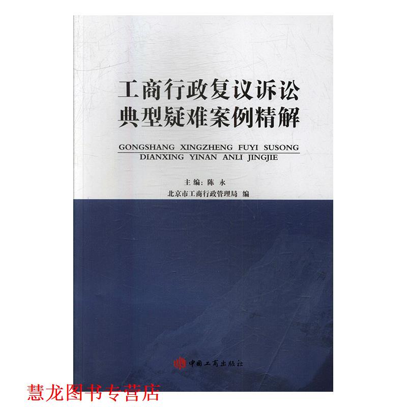 【正版书籍】 工商行政复议诉讼典型疑难案例精解 陈永 中国工商出版社