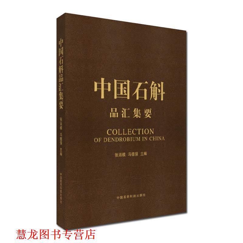 【正版书籍】 中国石斛品汇集要 张廷模,冯德强 著 中国医药科技出版社