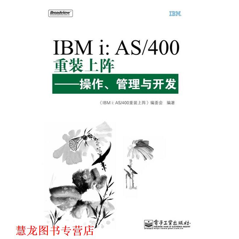 【正版书籍】 IBMi: AS 400重装上阵—操作、管理与开发 《IBMi: AS400重装上阵：操作,管理与开发》编委会　编 电子工业出版社