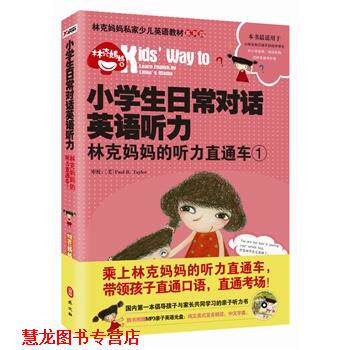 【正版书籍】 小学生日常对话英语听力-林克妈妈的听力直通车-1-随书附赠MP3亲子英语光盘 林克妈妈 著 外文出版社