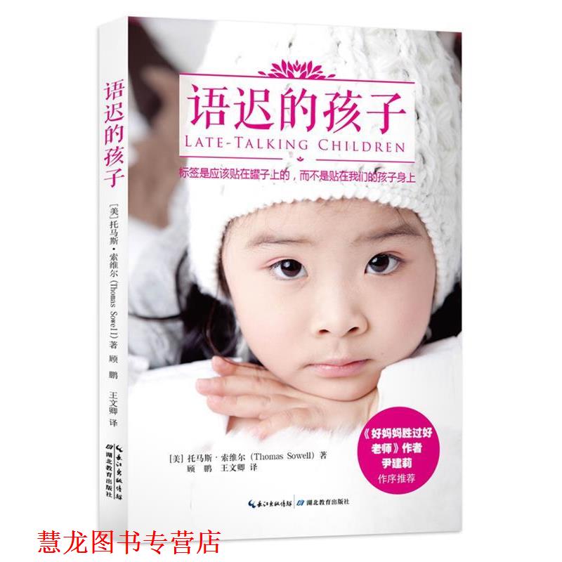 【正版书籍】 语迟的孩子 [美] 托马斯·索维尔　著,顾鹏,王文卿　译 湖北教育出版社