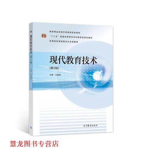 【正版书籍】 现代教育技术 汪基德 高等教育出版社