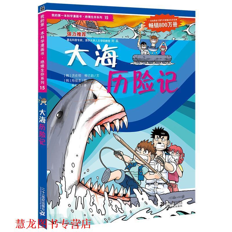【正版书籍】 绝境生存系列15 大海历险记 我的本科学漫画书 (韩)洪在彻,(韩)柳已韵 著,林虹均 译 21世纪出版社