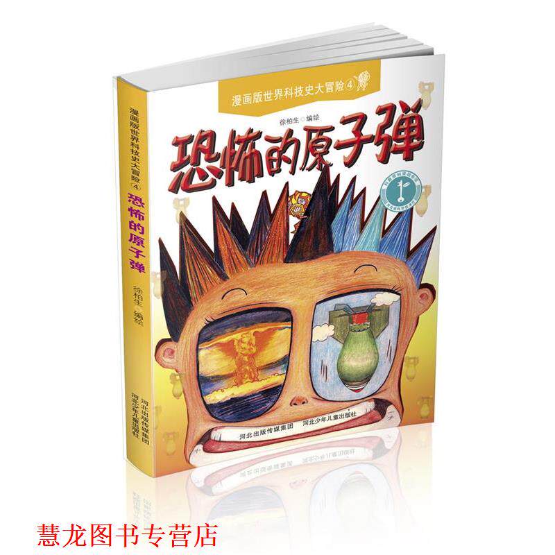 【正版书籍】 漫画版世界科技史大冒险 恐怖的原子弹 徐柏生 河北少年儿童出版社