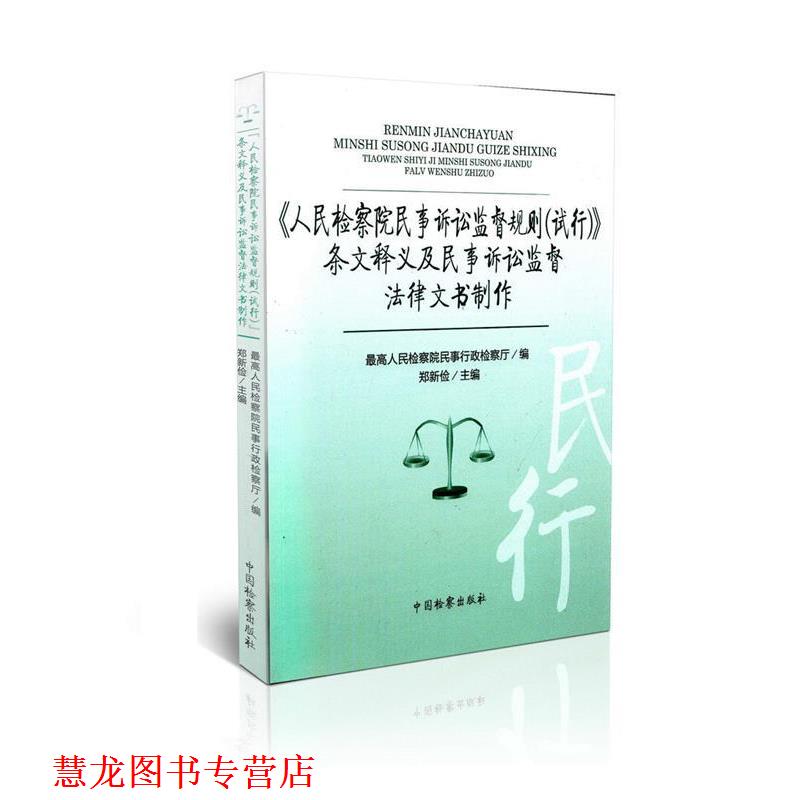 【正版书籍】 人民检察院民事诉讼监督规则条文释义及民事诉讼监督法律文书制作 郑新俭 中国检察出版社
