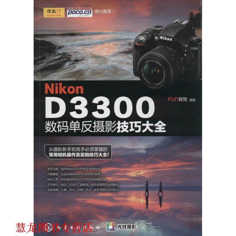 【正版书籍】 Nikon D3300数码单反摄影技巧大全 FUN视觉 化学工业出版社
