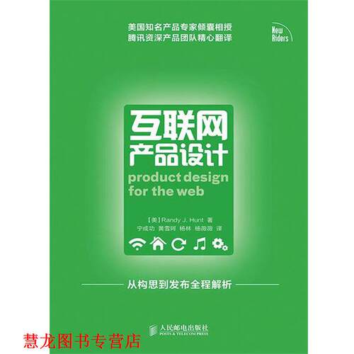 【正版书籍】 互联网产品设计 (美)亨特　著,宁成功　等译 人民邮电出版社