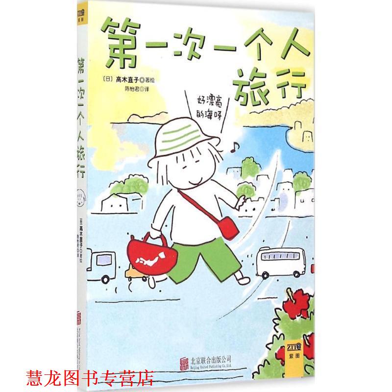 【正版书籍】 高木直子:一个人旅行 高木直子 著,陈怡君 译 北京联合出版公司
