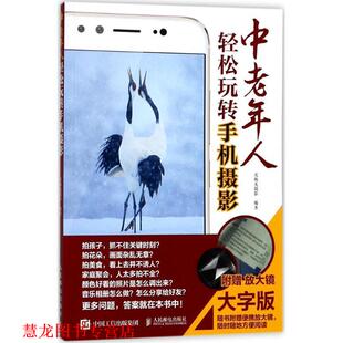 中老年人輕松玩轉手機攝影 社 書籍 北極光攝影 人民郵電出版 隨書附贈放大鏡 正版 大字版