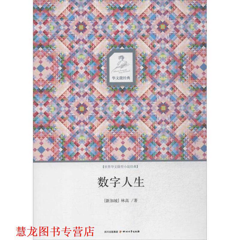 【正版书籍】 华文微经典·数字人生 林高 四川文艺出版社