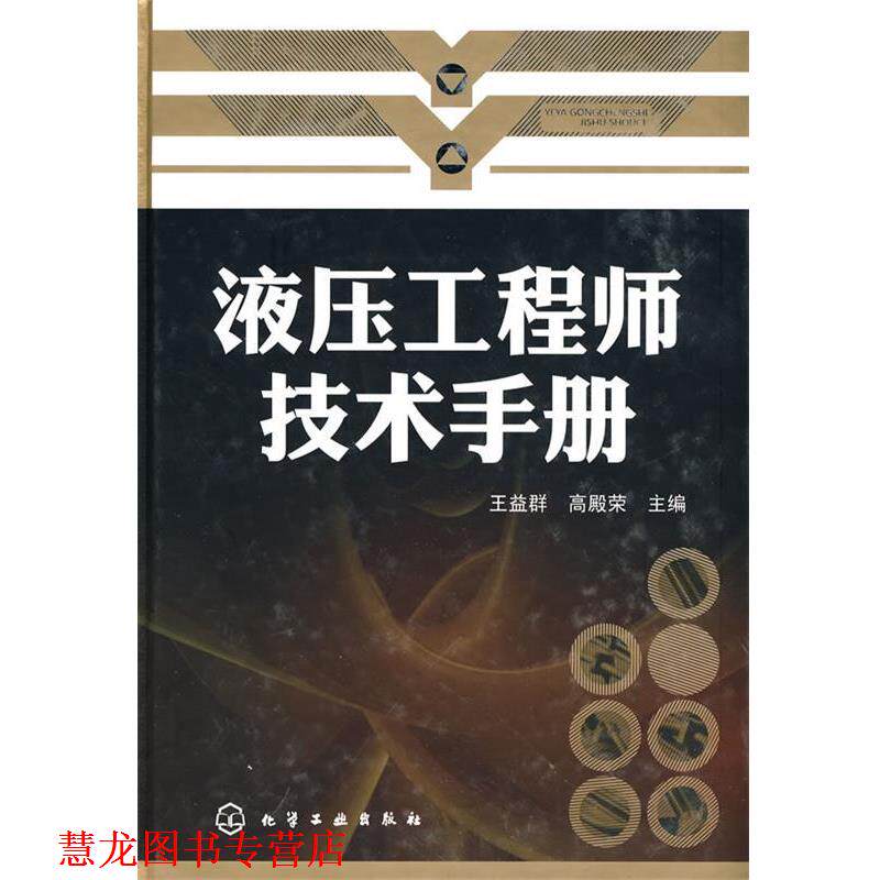 【正版书籍】 液压工程师技术手册 王益群,高殿荣 主编 化学工业出版社