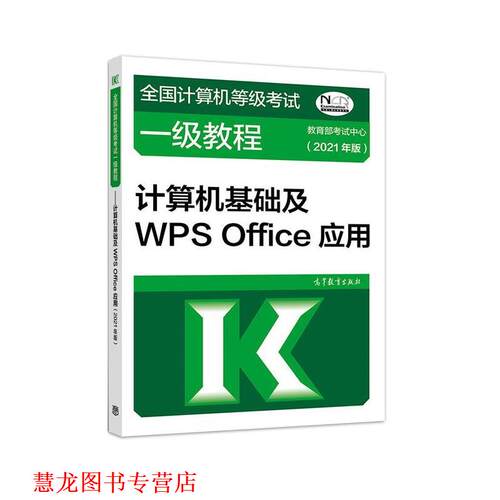 【正版书籍】 全国计算机等级考试一级教程—计算机基础及WPS Office应用 考试中心 高等教育出版社