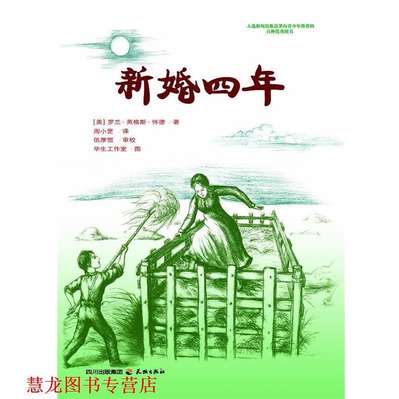 【正版书籍】 新婚四年 （美）罗兰·英格斯·怀德（Wilder,L.I）　著,周小罡　译,伍厚恺　审校,毕生工作室　图 天地出版社