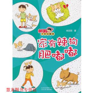 小豆子十年珍藏本 家有辣狗肥嘟嘟小豆子十年珍藏本 家有 北京少年儿童出版 书籍 肖定丽 社 正版