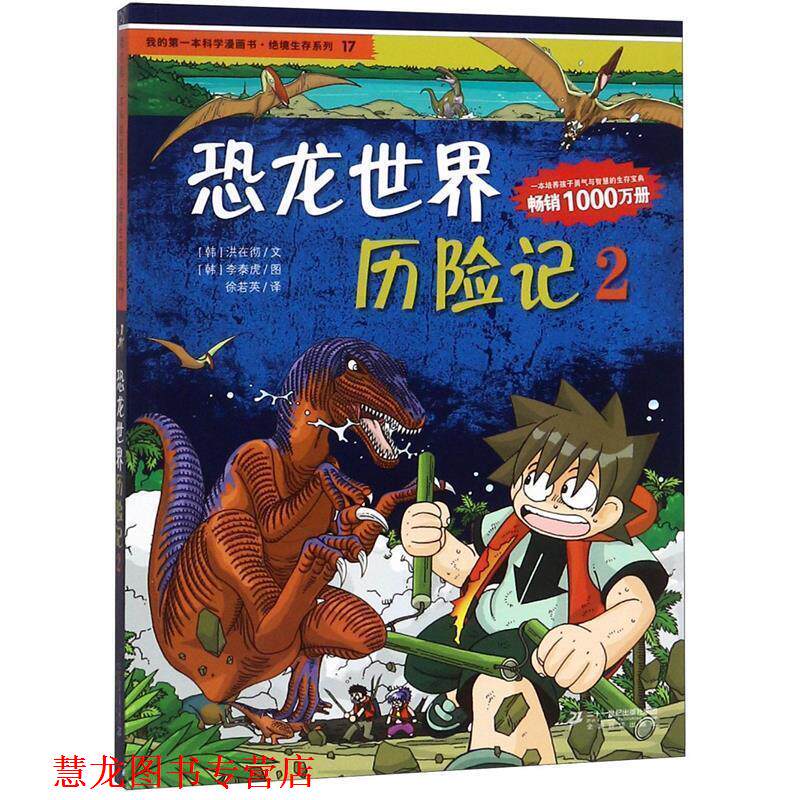 【正版书籍】 恐龙世界历险记-2 (韩)洪在彻,(韩)李泰虎,徐若英 21世纪出版社