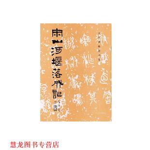 宋山河堰落成记—历代碑帖法书选 社 正版 文物出版 编 历代碑帖法书选 书籍 编辑组