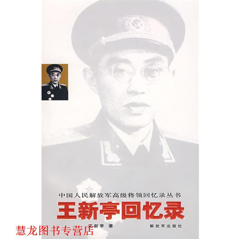 【正版书籍】 王新亭回忆录 王新亭 著 中国人民出版社