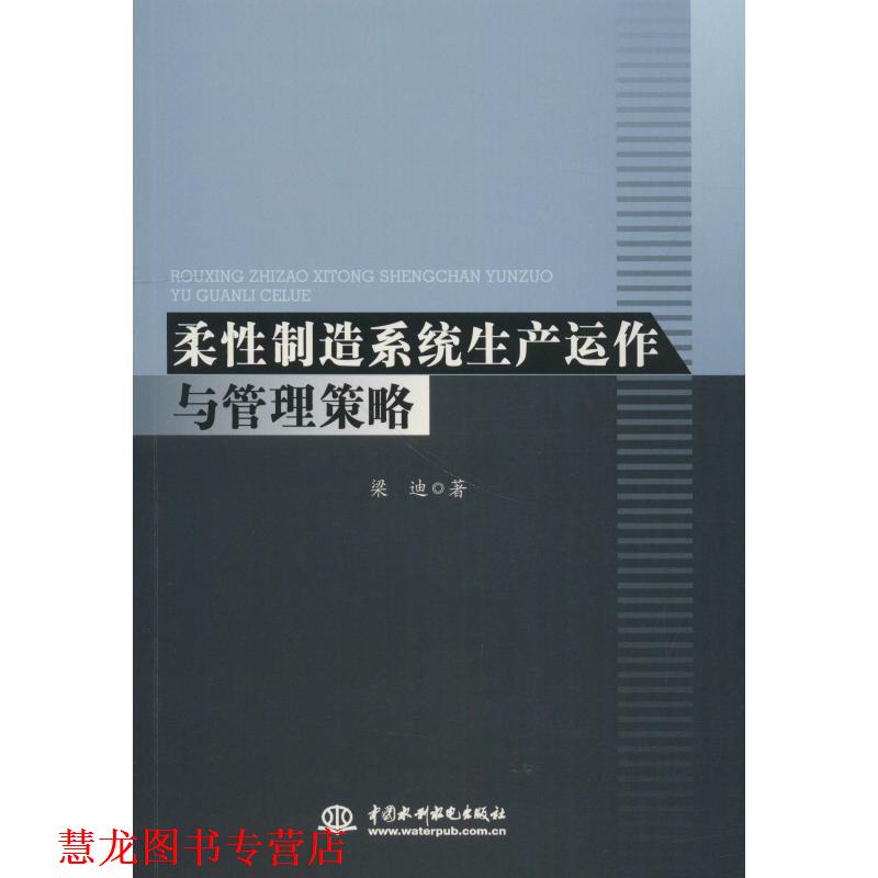【正版书籍】 柔性制造系统生产运作与管理策略 梁迪 著 中国水利水电出版社