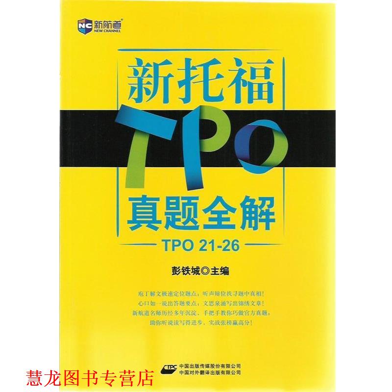 【正版书籍】 新托TPO真题全解 彭铁城 主编 中国对外翻译出版公司