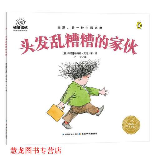 【正版书籍】 嘻嘻哈哈·帕梅拉喜剧绘本:头发乱糟糟的家伙 帕梅拉·艾伦著,海豚传媒出品 长江少年儿童出版社