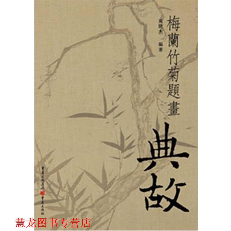 【正版书籍】 梅兰竹菊题画典故 黄民杰 编著 重庆出版社