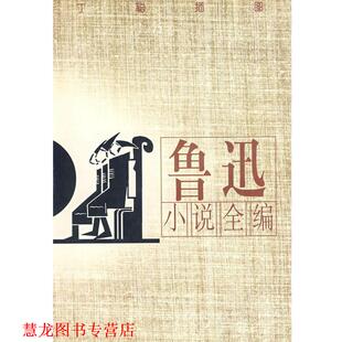 【正版书籍】 鲁迅小说全编 金隐铭 校勘 漓江出版社