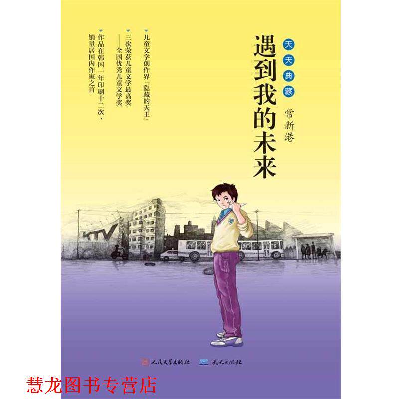 【正版书籍】 遇到我的未来 常新港 天天出版社有限责任公司