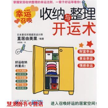 【正版书籍】 收纳与整理开运术 [日] 直居由美里 著,连雪雅 译 重庆出版社