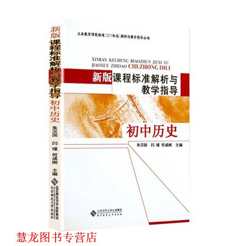 【正版书籍】 新版课程标准解析与教学指导 初中历史 朱汉国 北京师范大学出版社
