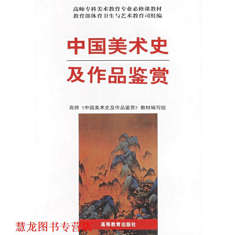 【正版书籍】 中国美术史及作品鉴赏 《中国美术史及作品鉴赏》编写组 编著 高等教育出版社