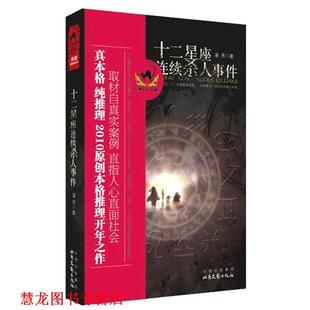 【正版书籍】 十二星座连续杀人事件 潘恩　著 北岳文艺出版社