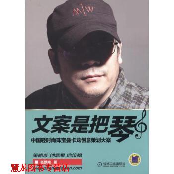 【正版书籍】 文案是把琴 中国轻时尚珠宝曼卡龙创意策划大案 张默闻 机械工业出版社