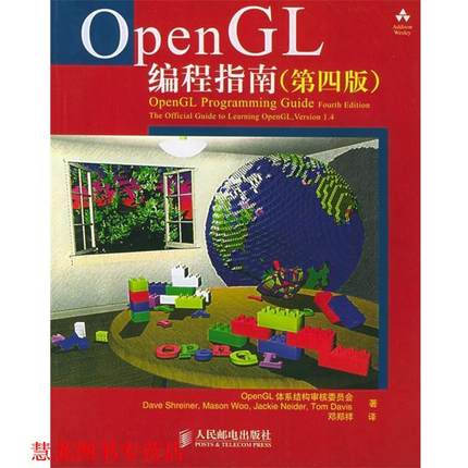 【正版书籍】 OpenGL编程指南 OpenGL体系结构审核委员会 著,邓郑祥 译 人民邮电出版社