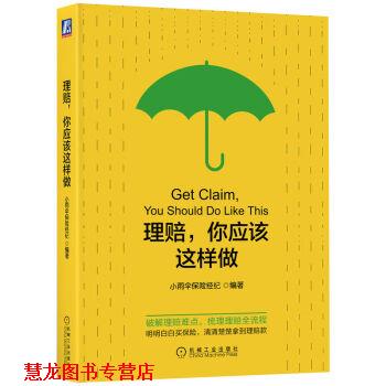 【正版书籍】 理赔,你应该这样做 小雨伞保险经纪 机械工业出版社