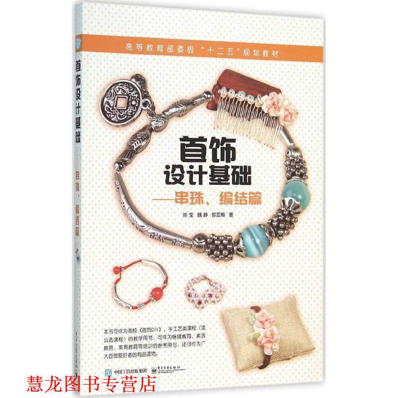 【正版书籍】 首饰设计基础 串珠、编结篇 陈莹,魏静,郭亚梅 著 电子工业出版社