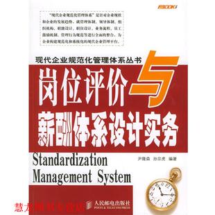 【正版书籍】 岗位评价与薪酬体系设计实务—现代企业规范化管理体系丛书 尹隆森,孙宗虎 编著 人民邮电出版社