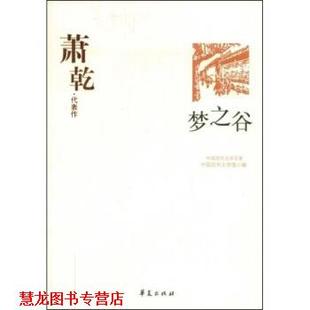 【正版书籍】 萧乾代表作:梦之谷 张玲,中国现代文学馆 著 华夏出版社
