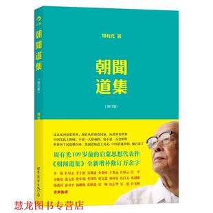 【正版书籍】 朝闻道集 周有光 著 世界图书出版公司