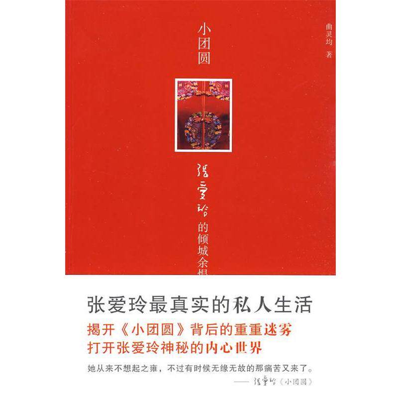 【正版书籍】 小团圆:张爱玲的倾城余恨 曲灵均 著 天津人民出版社