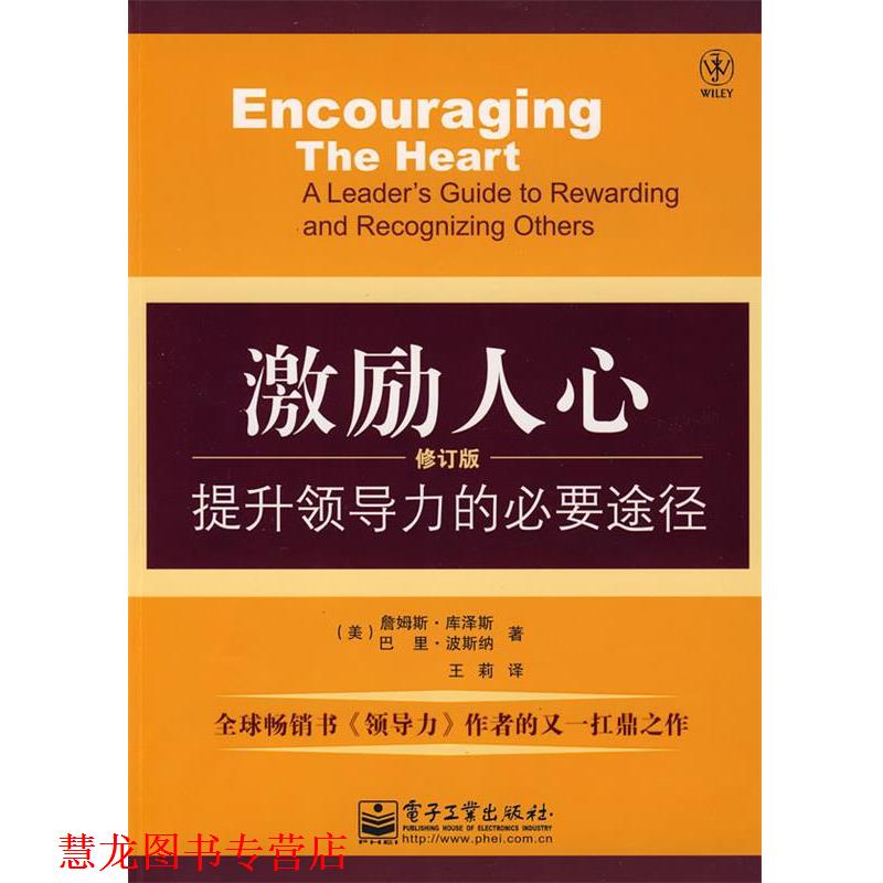 【正版书籍】 激励人心:提升领导力的必要途径 (美)库泽斯,(美)波斯纳 著,王莉 译 电子工业出版社