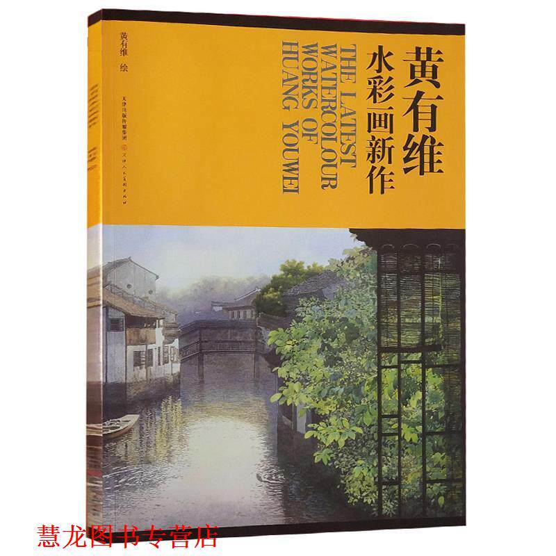 【正版书籍】 黄有维水彩画新作 黄有维 绘 天津人民美术出版社