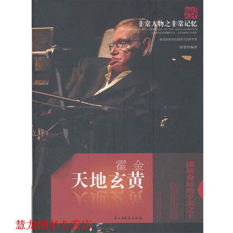 【正版书籍】 霍金 天地玄黄 涂慧 编著 民主与建设出版社