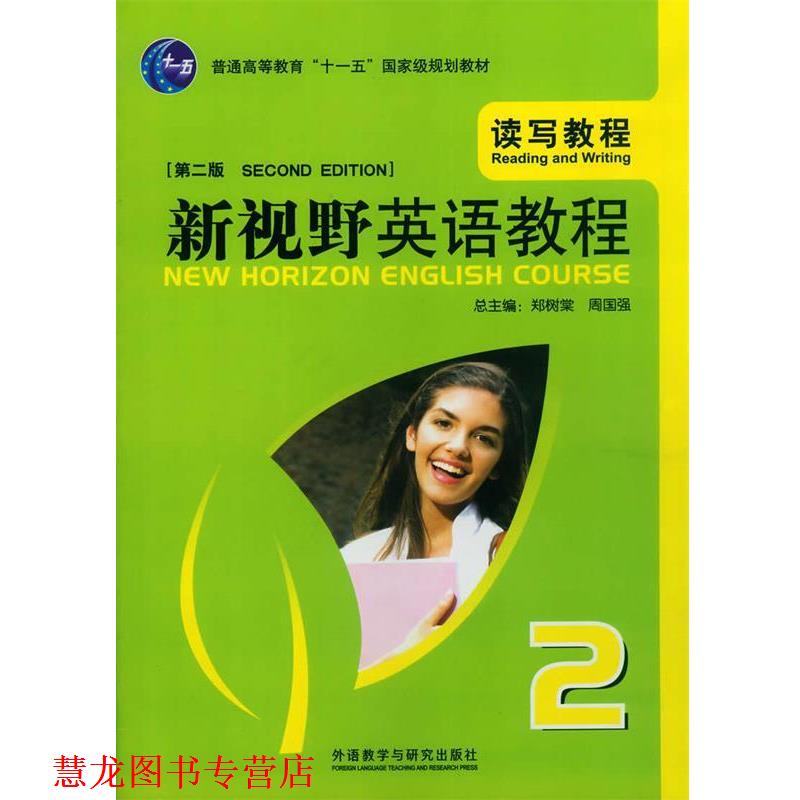 【正版书籍】 新视野大学英语读写教程2 郑树棠,周国强 主编,吴勇 分册主编,王哲希 等编 外语教学与研究出版社